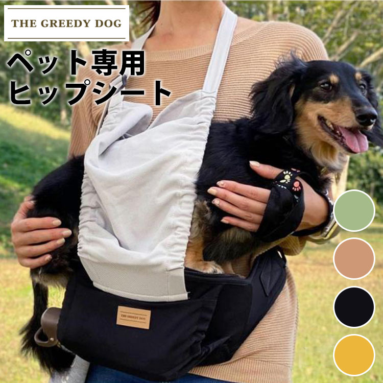 楽天パサージュショップ【選べる特典付】THE GREEDY DOG ヒップシート ペット 抱っこバッグ（ザ・グリーディドッグ ウエストポーチ 腰ベルト 抱っこ 散歩 ペットキャリー 犬 ペット専用 抗菌 防臭 お出かけ 日本製 お散歩バッグ ペット 防災）【送料無料 ポイント11倍】【5月23迄】【ASU】