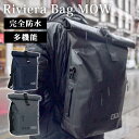 Riviera Bag MOW 完全防水バックパック 水陸両用（リビエラバッグ モウ リュック バックパック 完全防水 多機能 耐寒性 耐衝撃 大容量 通勤 アウトドア クラウドファンディング スキー 釣り キャンプ A4 PC）【送料無料 ポイント12倍 メーカー直送】【5月22迄】【海外×】