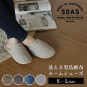 SOAS 洗える 児島帆布 ルームシューズ S～Lサイズ 22.5～28.0cm（ソアーズ 児島 スリッパ 洗濯 通気性 室内履き おしゃれ シンプル 通気性 耐久性 ユニセックス オールシーズン）【一部予約：2月下～】【メール便送料無料 ポイント3倍】【2月19迄】【DM】