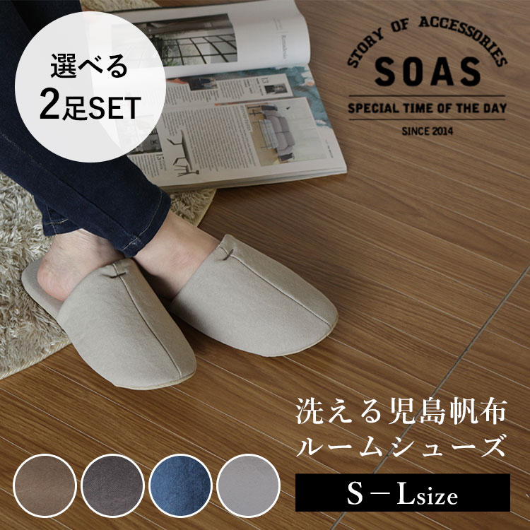 【250円OFFクーポン】選べる2足セット SOAS 洗える 児島帆布 ルームシューズ S～L 22.5～28.0（ソアーズ 児島 帆布スリッパ 洗濯 通気性 室内履き ドラマ シンプル ユニセックス）【送料無料 ポイント5倍】【5月21迄】【DM】