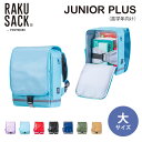 【選べる特典付】ラクサック ジュニア プラス 大 高学年向け (RAKUSACK ランドセルリュック 101351 リュック 軽量 スクールバッグ 通学リュック...