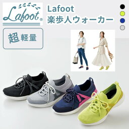 【400円OFFクーポン】Lafoot 楽歩人ウォーカー シューズ スニーカー 疲れにくい 靴 外反母趾 （ラフット メイダイ ブラック ネイビー ライトグレー 22.5～25cm 散歩 軽量 伸縮 ジム 通勤 インソール）【送料無料 ポイント20倍】【5月21迄】【ASU】