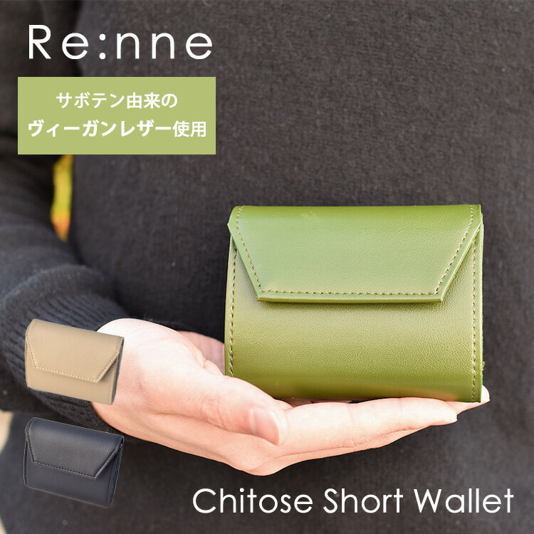 楽天パサージュショップ【選べる特典付】Re：nne サボテンレザー Chitose Short Wallet（財布 三つ折り 輪廻 リンネ チトセ ショート ウォレット コンパクト ユニセックス ヴィーガンレザー 革製 ミニマル財布）【送料無料 ポイント12倍】【5月29迄】【ASU】