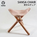 【W特典付】romo SANSA CHAIR 焚き火チェア（ロモ NANO 焚き火 椅子 キャンプ 軽量 アウトドア ヌメ革 三脚 折りたたみ 三脚椅子 収納袋付き チェア 持ち運び コンパクト イス）【送料無料 ポイント10倍】【4月26迄】【ASU】