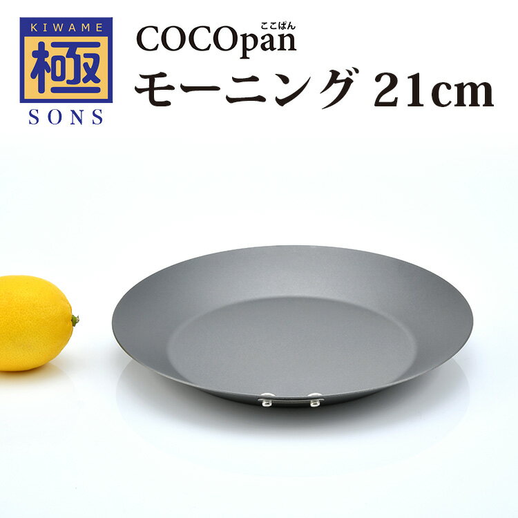 正規販売店 極SONS COCOpan モーニング 21cm フライパン ココパン（極シリーズ 極ジャパン 極ルーツ プレミアム 取っ手が取れる 持ち手 鉄フライパン ハンドル）【送料無料 ポイント12倍】【5月22迄】【ASU】