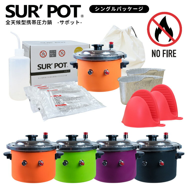 【2000円OFFクーポン】SUR’POT（サポット） 鍋本体セット シングルパッケージ（SURPOT 火を使わない鍋 ガス不要 鍋セット アウトドアクッカーセット レジャー 登山 キャンプ 防災 災害対策用品）【送料無料 ポイント10倍】【6月13迄】【ASU】