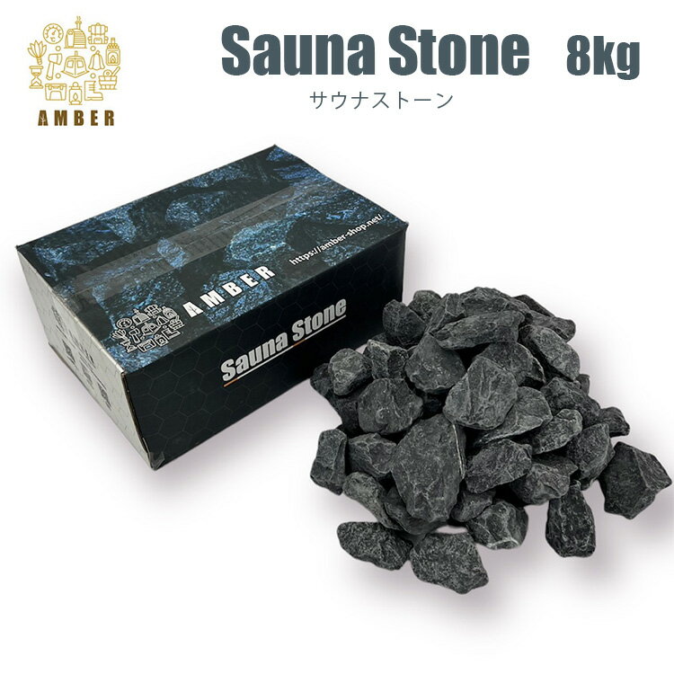 AMBER サウナストーン 8キロ 火成岩(深成岩) ロウリュウ用(TーWORKS テント サウナ ロウリュウ ととのい 石 フィンランド 北欧 単品)【送料無...