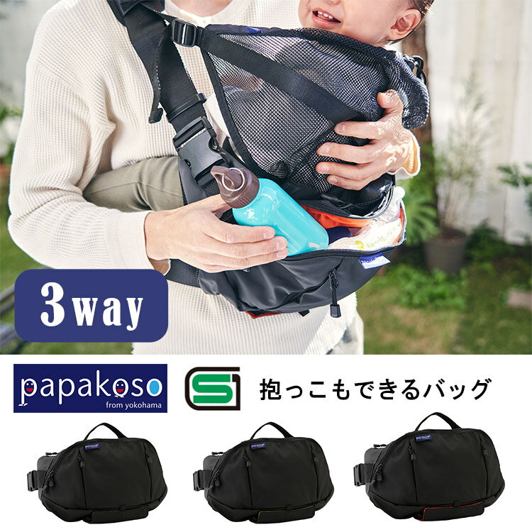 【5％OFFクーポン！W特典付】パパコソ 【抱っこもできるバッグ】 だっこモデル＋ papakoso 男女兼用 抱っこ紐 ファザーズバッグ ヒップシート 抱っこ紐 ショルダーバッグ だっこモデル＋ SG マザーズバッグ ボディバッグ【送料無料】【：300】【ポイント12倍】【p0701】