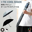 ＋TIC COOL SHADE SDGs 折りたたみ傘 晴雨兼用（プラスチック クール シェード メ