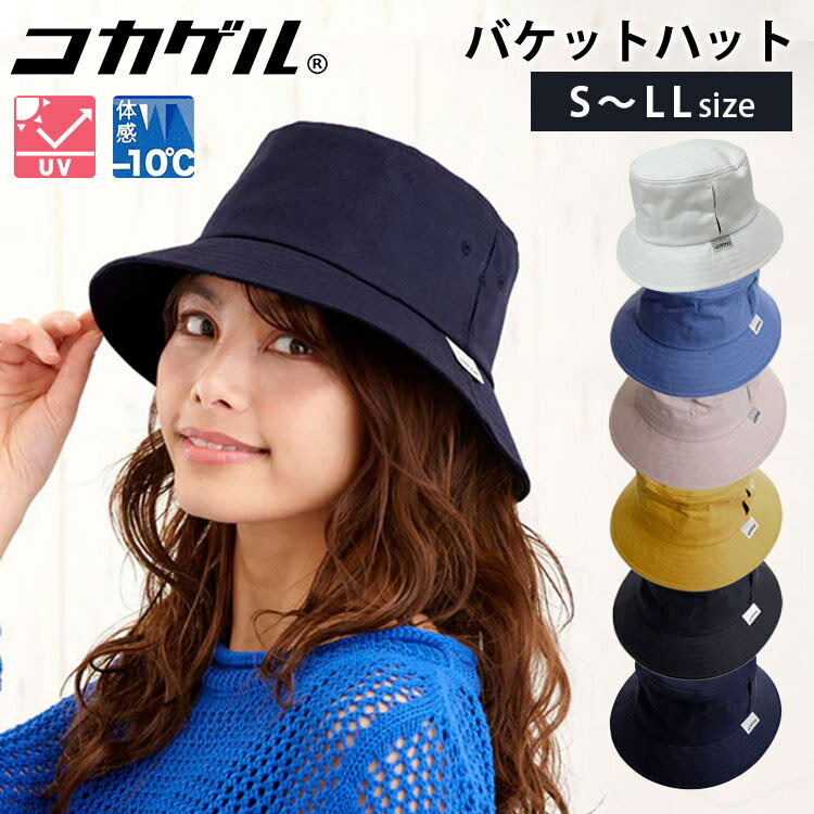 【2024！サイズ追加】コカゲル バケットハット S M L LL 体感温度-10℃！（cocagel bucket hat 帽子 日よけ 遮光 遮熱 接触冷感 マイナス10℃ 手洗い可 アウトドア レディース傘 UVカット 紫外線対策 夏かぶる日傘） 【メール便送料無料 ポイント10倍】【6月13迄】