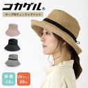 【300円OFFクーポン】コカゲル ナチュライクダウンハット 風通るシリーズ 洗濯可 54.5〜57.5cm(cocagel hat CC2N809 帽子 遮光...