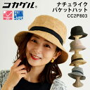 【300円OFFクーポン】風通る コカゲル ナチュライクバケットハット 56〜59cm(cocagel ハット hat CC2P803 帽子 日よけ 遮光 遮熱...