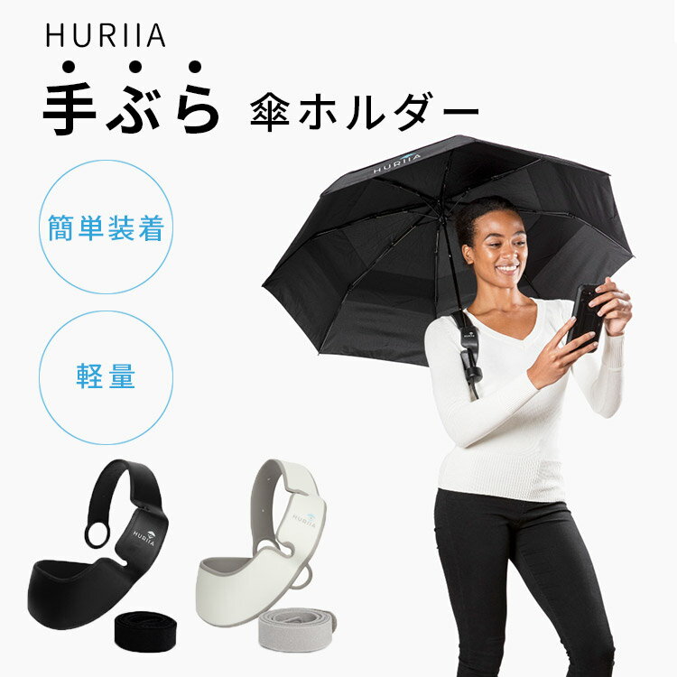 【5%OFFクーポン】【雨具プレゼント】HURIIA ハンズフリー 傘ホルダー 手が空く（両手開放 フーリア 手ぶら 傘 登山 日傘 撮影 釣り リュック バックパック 軽量 トレッキング ずれにくい 農作業 ガーデニング 雨の日 子供）【送料無料 ポイント3倍】【6月13迄】【ASU】