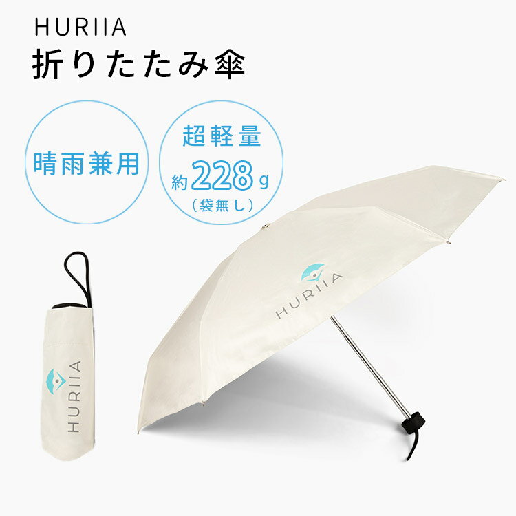 HURIIA 折りたたみ傘（フーリア 傘 コンパクト 超軽量 持ち運び 晴雨兼用 雨具 レイングッズ おしゃれ シンプル クリーム 雨具 紫外線 UVカット メンズ レディース 人気）【送料無料 ポイント5倍】【5月22迄】【ASU】