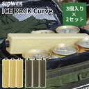 【10%OFFクーポン!セット限定】2個セット ICE PACK Curve 保冷剤 3個入り×2セット(キャンプ アウトドア クーラーボックス スリム 繰り返...