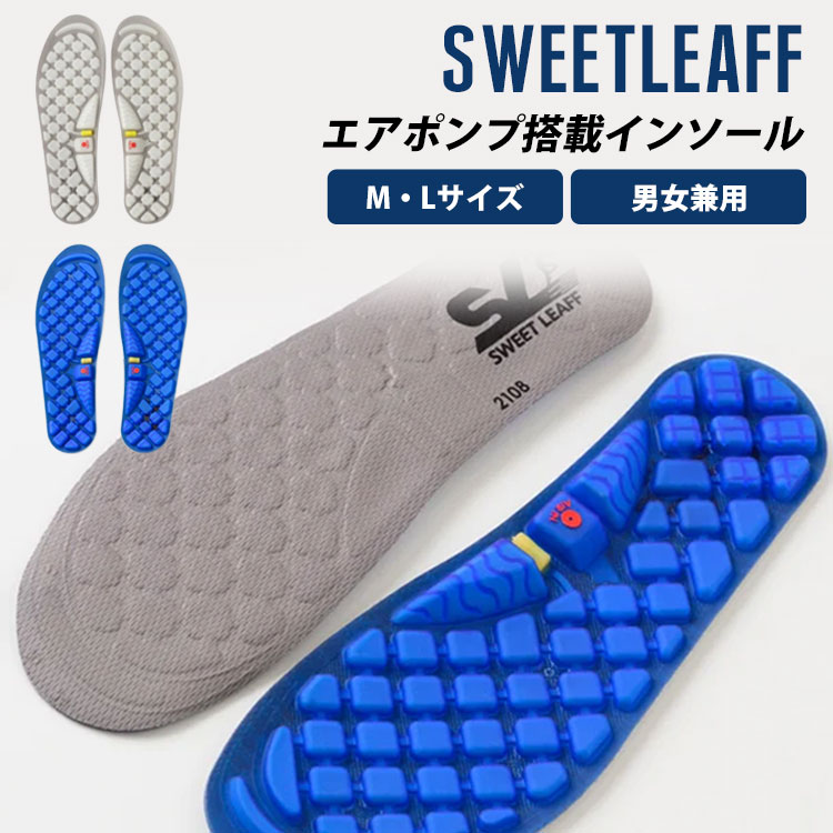 【改良版】 Sweetleaff エアポンプ搭載インソール M・Lサイズ（スウィートリーフ エアポンプ 靴底 中敷き インソール 足つぼ 洗える 革靴 スニーカー スポーツ ビジネス 男女兼用 クラウドファンディング）【メール便送料無料 ポイント6倍】【5月23迄】