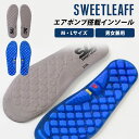 【改良版】 Sweetleaff エアポンプ搭載インソール 