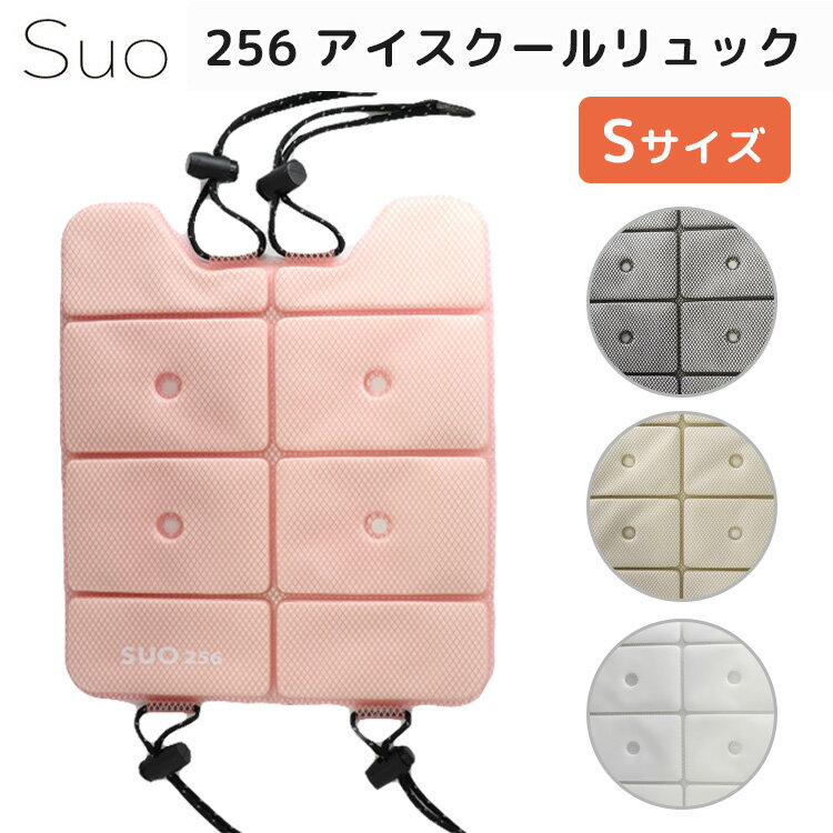 【300円OFFクーポン】【予約】新作 スオ 256 アイスクールリュック S 28℃キープ 正規販売店 Suo256 coolruck リュック Sサイズ 背中 涼しい ひんやり 熱中症対策 繰り返し ランドセル 【海外 …