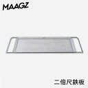 MAAGZ 二倍尺鉄板 CT0014 RAPCA専用 鉄板(マーグズ 鉄板 大きめ 焚き火 バーベキュー BBQ アウトドア キャンプ グランピング 料理 大型...