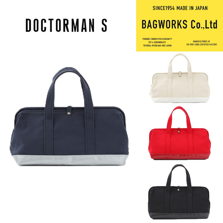 楽天パサージュショップ【200円OFFクーポン】BAGWORKS DOCTORMAN S 帆布鞄（バッグワークス ドクターマン かばん ボストンバッグ ドクターズバッグ 普段使い 帆布 中川政七商店 手提げバッグ 通勤）【送料無料 ポイント13倍】【6月13迄】【ASU】