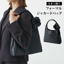 大きく開く フォーマルジャカードバッグ(コジット フォーマルバッグ レディース バッグ 冠婚葬祭 上品 ガバっと開く 和装 洋装 ブラック 大容量 旅行 出張 ...
