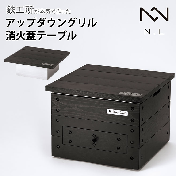 【マキカミブクロ付】アップダウングリル 消火蓋テーブル(アウトドア キャンプ グリル コンロ ノリノリライフ 木製 アウトドア BBQ 消化蓋 組立不要 バーベ...