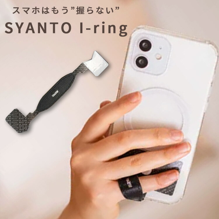 特許取得 SYANTO まほうのスマホリング 握らない Iリング シャント（I-ring Do2W ドゥツー ドゥーツー スマホアクセサリー スタンド リング 落下防止 手のせ 軽量 MagSafe あけび動作の学校）【メール便送料無料 ポイント5倍】【5月21迄】