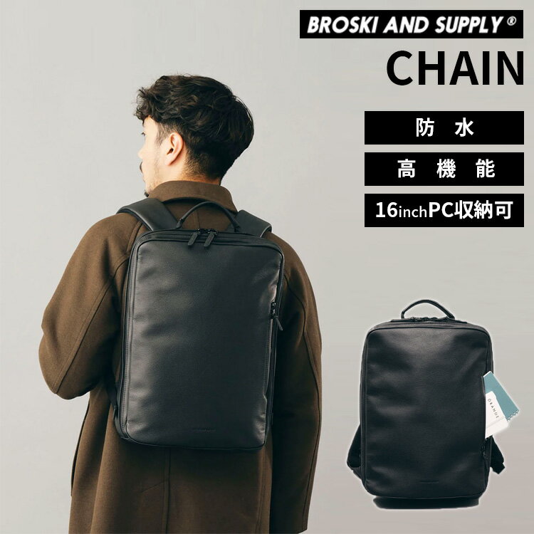 BROSKI AND SUPPLY CHAIN 防水 本革リュック BBOM-1234（ブロスキーアンドサプライ Chain チェーン リュック バックパック レザー 高機能 高級感 ポケット 防水レザー ビジネス ミニマル メンズ）