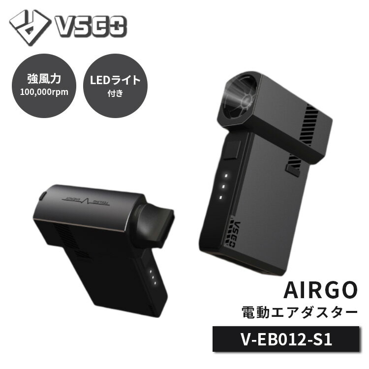 ヴィスゴ AIRGO 電動エアダスター V-EB012E-S1（VSGO エアダスター ブロアー 空気入れ ライト USB充電 Type-C 100，000rpm コンパクト スタイリッシュ 旅行 アウトドア 持ち運び）【送料無料 ポイント2倍 メーカー直送】【5月23迄】【海外×】