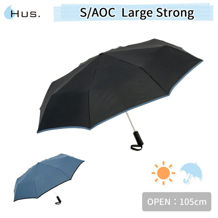 楽天パサージュショップハス S/AOC ラージ ストロング 晴雨兼用 折りたたみ傘 撥水加工（HUS. Large Strong 日傘 晴雨兼用傘 雨傘 UVカット 自動開閉 3段 ワイドサイズ ユニセックス 傘 メンズ レディース 通勤 紫外線 日焼け対策）【送料無料 ポイント5倍】【5月28迄】【ASU】