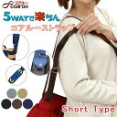 【特典付】 コアルーストラップ ショート COAROO 肩 負担軽減(ストラップ 5WAY 付替用 つけかえ 幅25mm 幅30mm 紐 バッグ紐 ショルダー ...