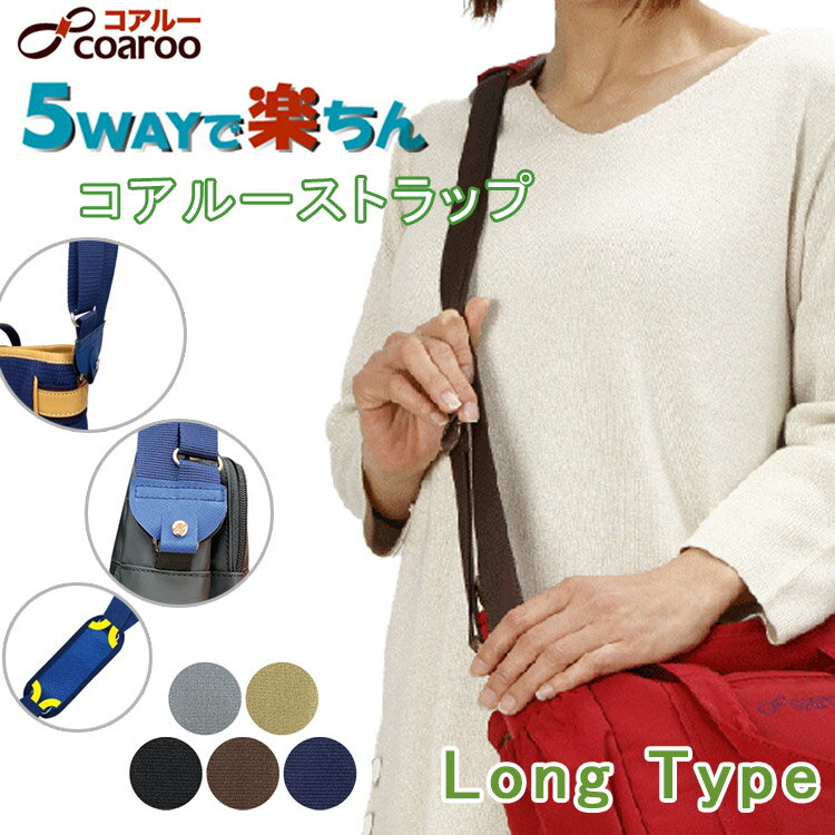 【W特典付】 コアルーストラップ ロング 肩 負担軽減 COAROO（ストラップ 5WAY 楽々 付替用 つけかえ用 便利グッズ 幅25mm 幅30mm 紐 バッグ紐 ショルダー リュック 肩こり バッグ 重い）【メール便送料無料 ポイント3倍】【5月29迄】