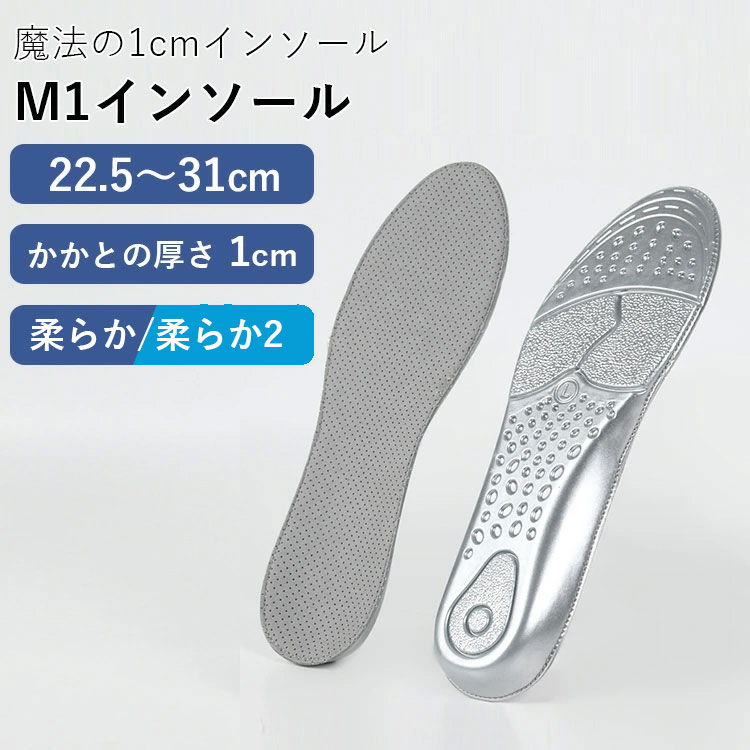 【200円OFFクーポン】M1インソール 衝撃75%軽減! 柔らかめ 柔らかめ2 かかとの厚さ 1cm(靴 柔らかい 22.5〜31cm 疲れにくい 衝撃吸収 ...