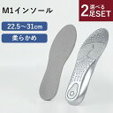 【250円OFFクーポン】選べる2足セット M1インソール かかとの厚さが1cm 柔らかめ(インソール 靴 柔らかい 耐久性 22.5〜31cm ユニセックス ...