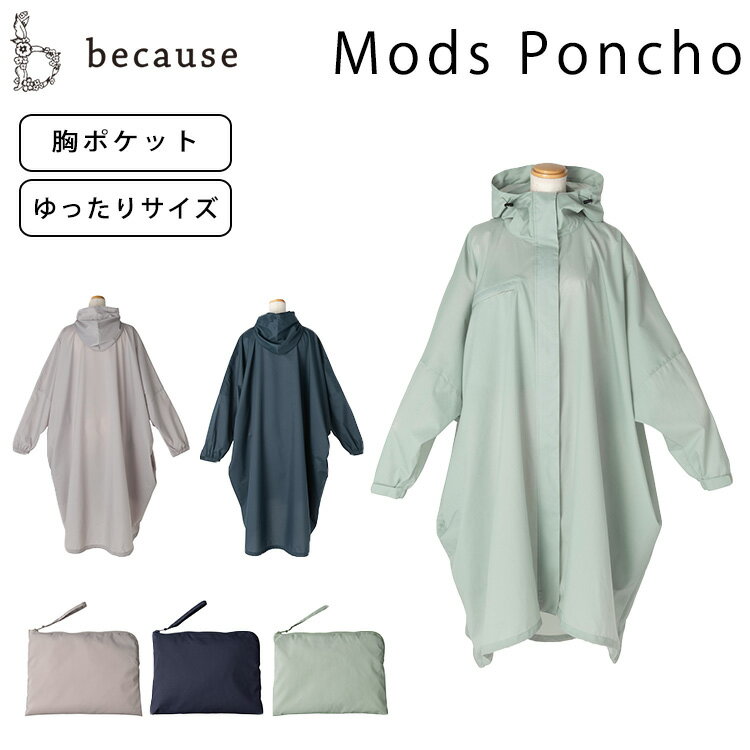 【500円OFFクーポン】because モッズポンチョ（ビコーズ レインコート 雨 対策 梅雨 合羽 カッパ おしゃれ ポンチョ モッズコート B-73..