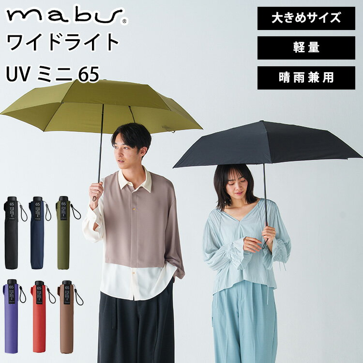 マブ 折りたたみ傘 レディース 【300円OFFクーポン】MABU ワイドライト UV ミニ 65（晴雨兼用 折りたたみ傘 雨傘 傘 ユニセックス 6本骨 軽量 丈夫 大きめ 紫外線対策 UVカット コンパクト メンズ レディース）【送料無料】【ASU】