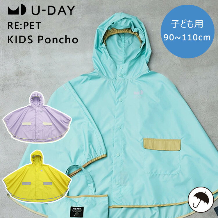 U-DAY リペット キッズポンチョ（ユーデイ レインポンチョ キッズ REPET KIDS PONCHO 軽量 梅雨対策 レイングッズ ビコーズ）【メール便送料無料 ポイント15倍】【6月14迄】