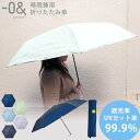 【300円OFFクーポン】NEW!! ゼロアンド 晴雨兼用 折りたたみ傘 濡れない 大きめ(-0& 傘 折りたたみ傘 UVカット率99.9% 遮熱 遮光率99....