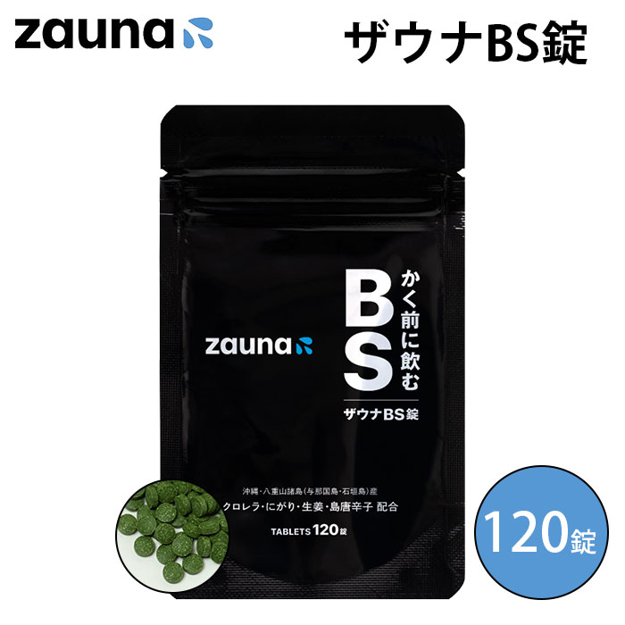 【サウナパウダー付】zauna BS錠 120粒 飲むサウナ 脂肪燃焼 デトックス（サウナ サプリ 発刊サポート ザウナ クロレラ 発汗 代謝 汗 生姜 島唐辛子 ダイエット トレーニング サウナ）【メール便送料無料 ポイント10倍】【6月13迄】【海外×】【DM】