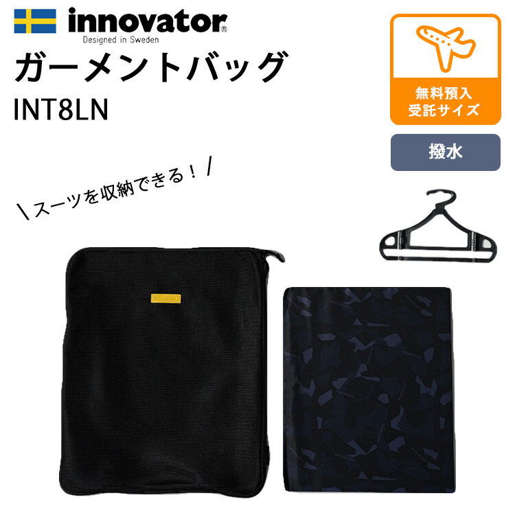 イノベーター ガーメントバッグ INT8LN（innovator スーツ スーツケース 衣類収納 コンパクト ハンガー..