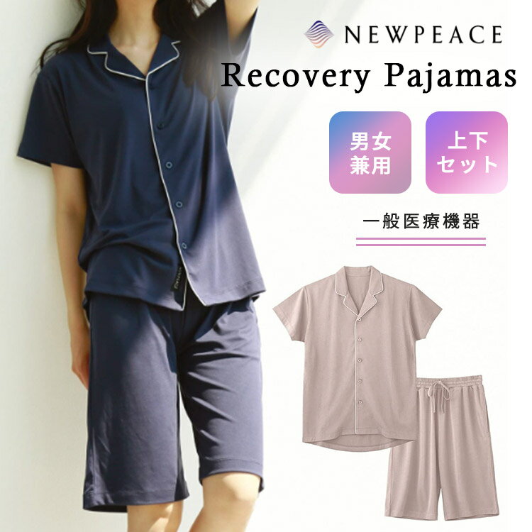 【1000円OFFクーポン】【疲労回復】NEWPEACE リカバリーパジャマ 一般医療機器 ショート（Recovery Pajamas ニューピース 家庭用遠赤外線血行促進用衣 パジャマ 半袖 半ズボン リカバリーウェア メンズ レディース）【送料無料 ポイント10倍】【5月31迄】【ASU】