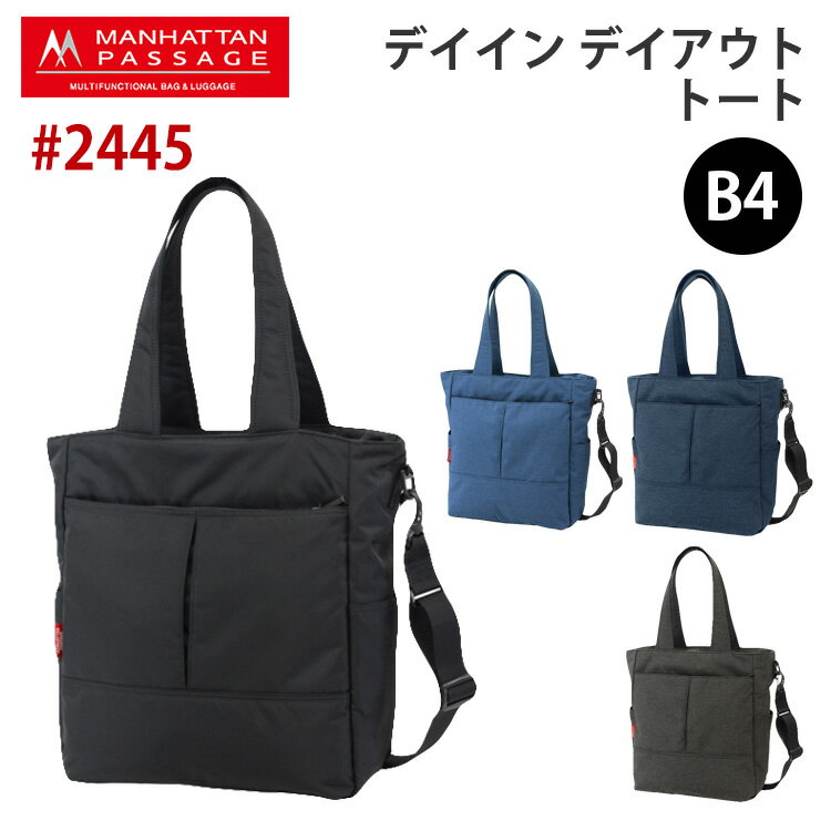 マンハッタンパッセージ 【W特典付】マンハッタンパッセージ ＃2445 デイイン デイアウト トート（MANHATTAN PASSAGE トート 鞄 日常使い 2way 大きめ 人気 大学生 おしゃれ ユニセックス B4サイズ）【送料無料 ポイント10倍】【5月23迄】【ASU】