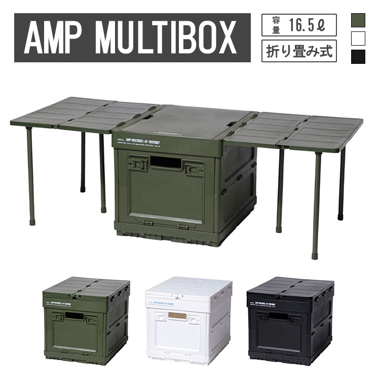 【選べる特典付】AMP MULTIBOX テーブル付収納BOX ピクニック ピクニックテーブル おしゃれ コンテナ ミニテーブル 収納ボックス キャンプテーブル マルチボックス コンパクト テーブル アウト…