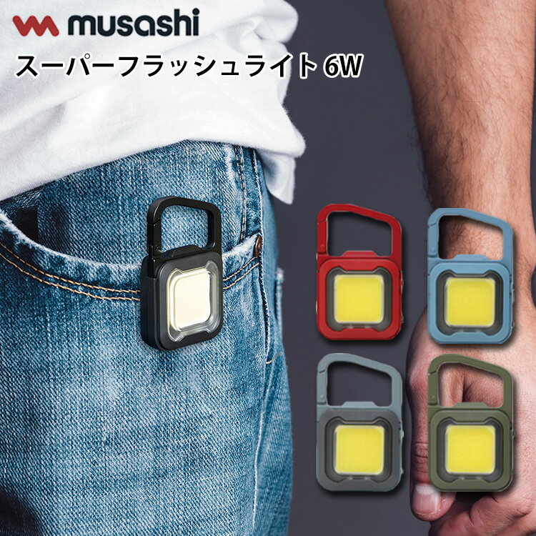 【200円OFFクーポン】musashi 充電式 スーパーフラッシュライト 6W 三段階 防雨 防水 充電 （むさし ムサシ Super Flash Light ライト ランタン LED アウトドア 散歩 ランニング 小型 コンパクト 防災 懐中電灯 防犯 釣ち 登山 キャンプ）【メール便送料無料】【海外×】