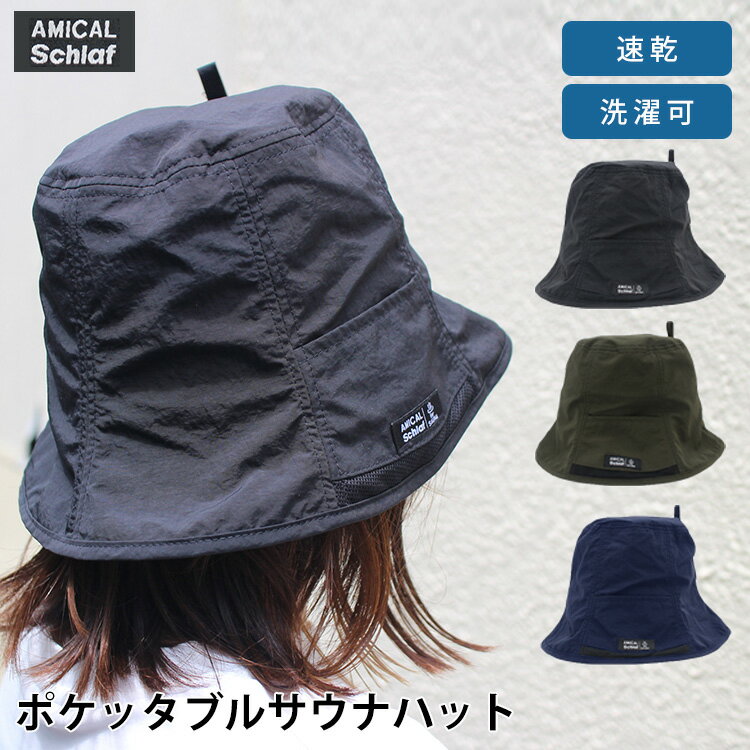 AMICAL.Schlaf サウナハット ワッシャーナイロン撥水 速乾平天 ポケッタブル（アミカル シュラフ 撥水 サウナハット サウナタオル 温泉 帽子 持ち運び 軽い サウナイキタイ 洗濯可 乾きやすい）