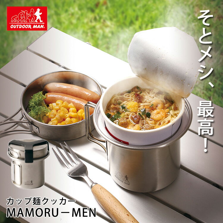 カップ麺クッカー MAMORU-MEN 直火対応 アウトドア キャンプ キャンプ飯 クッカー 簡単 ファミリー ソロキャンプ 登山 おすすめ カップ麺 ラーメン 初心者 キャンプギア 釣り ソロ 即席 山 鍋 …