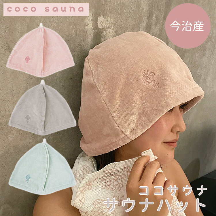 【サウナパウダー付】cocosauna ココサウナ サウナハット（サウナ ハット 今治 かわいい 女性 レディース サウナキャップ おしゃれ タオル生地 初心者 ブランド サ活 サウナタオル 髪 保護 パインクリエイト）【メール便送料無料 ポイント10倍】【5月21迄】【DM】