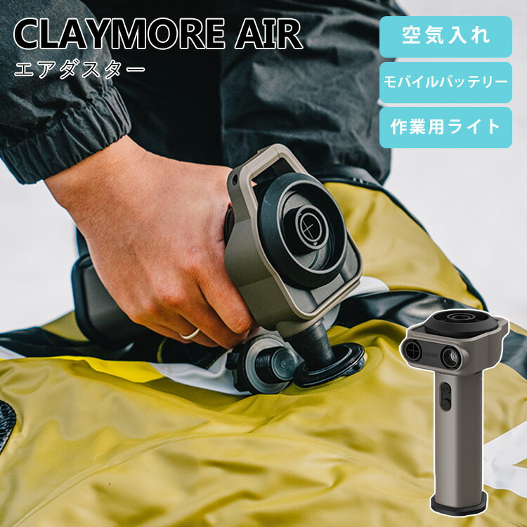 クレイモア　エアー（CLAYMORE　AIR　エアダスター　送風　モバイルバッテリー　キャンプ　初心者　火起こし　焚き火　キャンプギア　ソロキャン　設営　調節可能　大容量　便利　コンパクト　CLAIR－1500）【海外NG】【ASU】