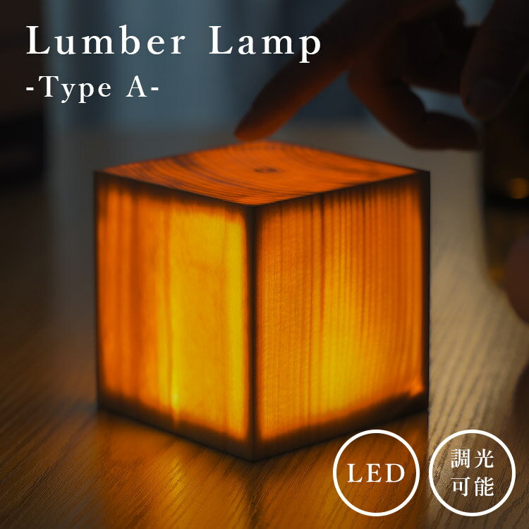 Lumber Lamp TypeA Woodbase（木製ランプ LEDランプ インテリア ライト ウッドランプ アウトドア キャンプ 照明 マクアケ ランタン デスクランプ 卓上 焚火 安全 リラックス）【送料無料 ポイント5倍】【6月13迄】【ASU】【海外×】