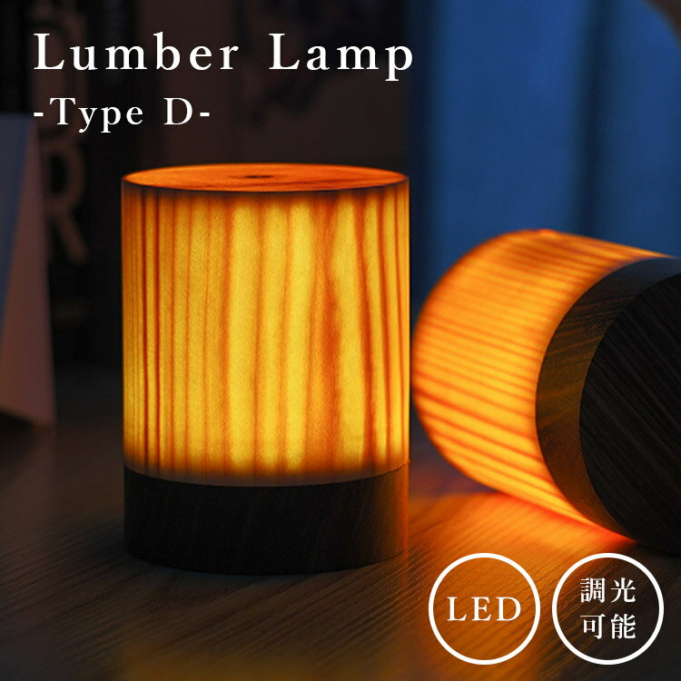 Lumber Lamp TypeD Woodbase（木製ランプ LEDランプ インテリア ライト ウッドランプ アウトドア キャンプ 照明 マクアケ）【送料無料 ポイント5倍】【6月13迄】【ASU】【海外×】